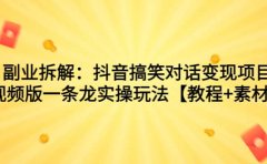 副业拆解:抖音搞笑对话变现项目,视频版一条龙实操玩法【教程+素材】