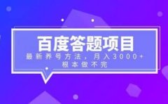 百度答题项目+最新养号方法 月入3000+