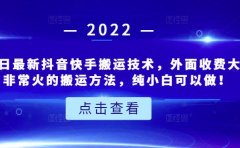 6月3日最新抖音快手搬运技术，外面收费大几百非常火的搬运方法，纯小白可以做！