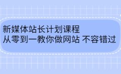 毛小白新媒体站长计划课程,从零到一教你做网站,不容错过