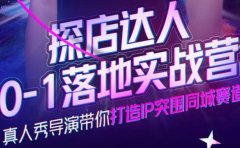 探店达人0-1落地实战营，真人秀导演带你打造IP突围同城赛道-价值1199元