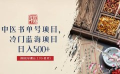 中医书单号项目,很多人日入500+,其他地方收费3000+,玩法公布了