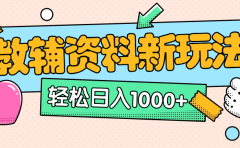 AI小红书克隆爆款教辅资料笔记全新玩法，0门槛0成本，一天十分钟发发笔记轻松日入1000+（全新思路+附教辅资料）