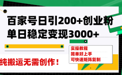 百家号日引200+创业粉单日稳定变现3000+纯搬运无需创作！