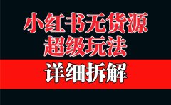 做小红书无货源,靠这个品日入1000保姆级教学