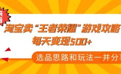 某付款文章《淘宝卖“王者荣耀”游戏攻略，每天变现500+，选品思路+玩法》