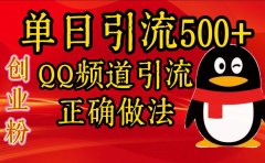 单日引流500+创业粉，QQ频道引流正确做法