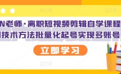KEEN老师·离职短视频剪辑自学课程，可复制技术方法批量化起号实现多账号收益