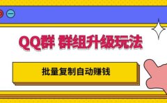 QQ群群组升级玩法，批量复制自动赚钱，躺赚的项目