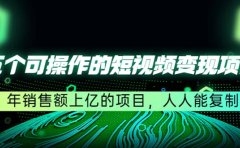 五个可操作的短视频变现项目：年销售额上亿的项目，人人能复制