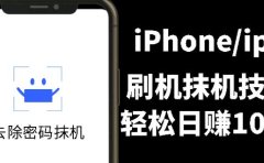另类出售iPhone刷机抹机技术,一天100+左右!