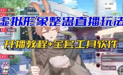 抖音最新最火虚拟形象无人直播整蛊玩法砸礼物教程(视频开播教程+全套工具)