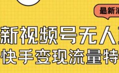 最新视频号无人直播转快手变现美女玩法日入500+【教程+素材】