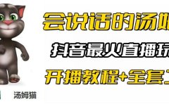 抖音最火无人直播玩法会说话汤姆猫弹幕礼物互动小游戏（游戏软件+开播教程)