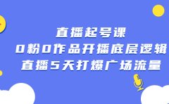 直播起号课，0粉0作品开播底层逻辑，直播5天打爆广场流量