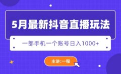 5月最新抖音直播新玩法，日撸5000+