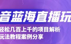抖音最新蓝海直播玩法，3分钟赚30元，一天1000+只要你去直播就行(详细教程)