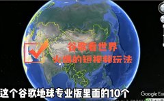 谷歌地图（三维地图）看世界，最新火爆短视频玩法