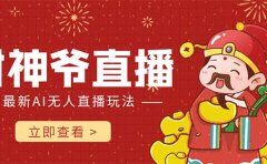 抖音快手财神爷AI智能直播间 无需真人出镜实时互动