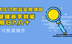 得物冷门收益实操项目教程，0基础新手就能单号日入几十，可批量操作【视频课程】