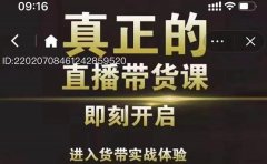 李扭扭超硬核的直播带货课，零粉丝快速引爆抖音直播带货
