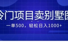 卖农村别墅方案的冷门项目最新2.0玩法 一单500+日入1000+(教程+图纸资源)