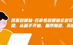 百家号自媒体全套实战赚钱教程，从新手开始，循序渐进，系统的讲解