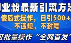创业粉最新引流方法，日引500+ 傻瓜式操作，不封号，不违规，可批量操作（全网首发）