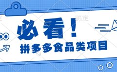 必看!拼多多食品项目,全程运营教学,日出千单