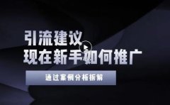2022年新手如何精准引流？给你4点实操建议让你学会正确引流（附案例）无水印