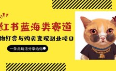 小红书蓝海类赛道:小动物打赏与购买变现副业项目,一条龙玩法分享给你