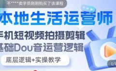 本地同城生活运营师实操课,手机短视频拍摄剪辑,基础抖音运营逻辑