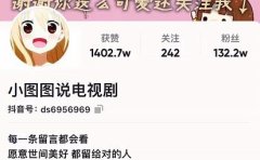 小图图说电视剧4个月100W粉丝:影视动漫解说类文案从0到1创作流程教学
