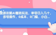 旅游攻略AI搬砖玩法,单号日入几十,可多号操作,0成本,0门槛,小白必学!