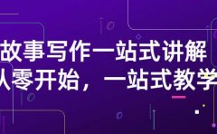 雪山扯电影·故事写作一站式讲解：从零开始，一站式教学（价值799）