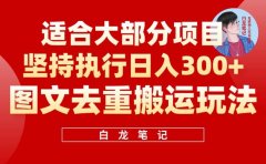 【白龙笔记】图文去重搬运玩法,坚持执行日入300+,适合大部分项目(附带去重参数)