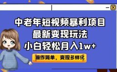 中老年短视频暴利项目最新变现玩法，小白轻松月入1w+