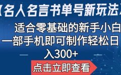 【名人名言书单号新玩法】,适合零基础的新手小白,一部手机即可制作