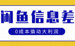 闲鱼信息差玩法思路,0成本撬动大利润
