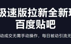 快手极速版拉新全新玩法+百度贴吧=自动成交无需手动操作,每日被动引流无数