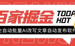 外面收费1980的百家掘金全自动批量AI改写文章发布软件,号称日入800+【永久脚本+使用教程】