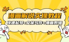 漫画解说实操教程：快速起号+文案写作+漫画剪辑（全部流程）