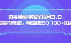 微头条副业掘金项目3.0+悟空问答教程，单篇能做50-100+收益