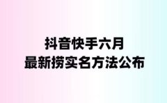 外面收费1800的最新快手抖音捞实名方法,会员自测【随时失效】