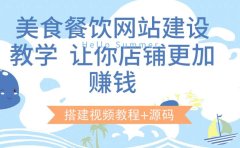 美食餐饮网站建设教学，让你店铺更加赚钱（搭建视频教程+源码）