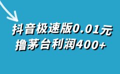 抖音极速版0.01元撸茅台,一单利润400+