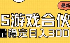 快手游戏合伙人新项目,新手小白也可日入300+,工作室可大量跑