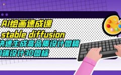 AI绘画速成课stable diffusion,快速生成高品质设计图稿、B端设计3D图标