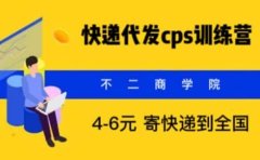 快递代发CPS,月入万元,不起眼却很赚钱的信息差项目