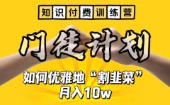 【知识付费训练营】手把手教你优雅地“割韭菜”月入10w